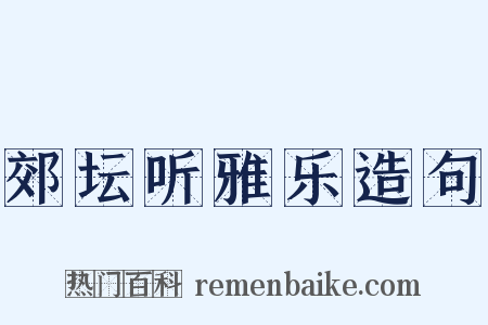 郊坛听雅乐造句是什么意思的图片